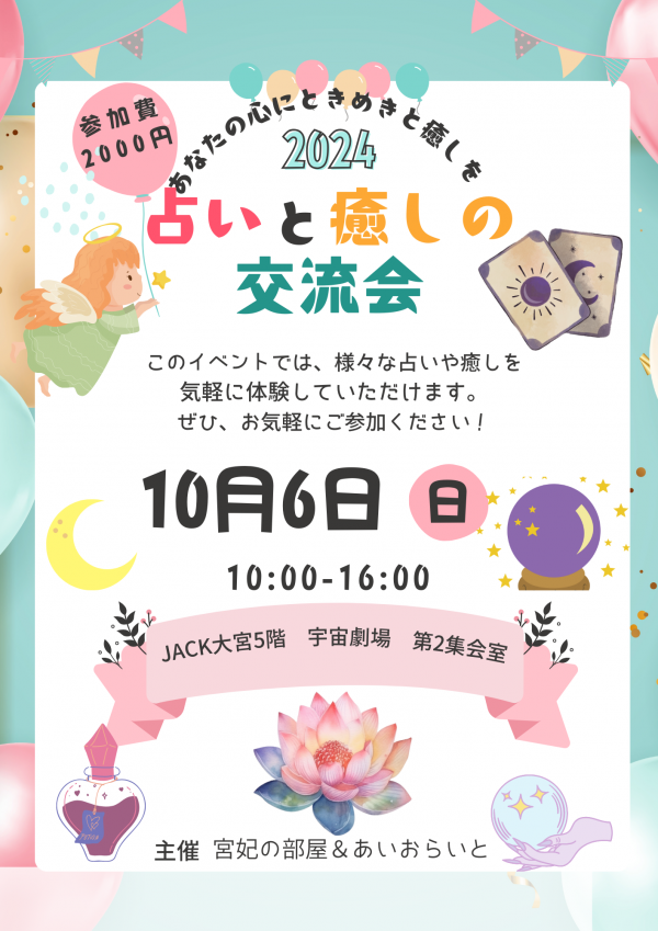 【10月6日占いと癒しの交流会】開催いたします