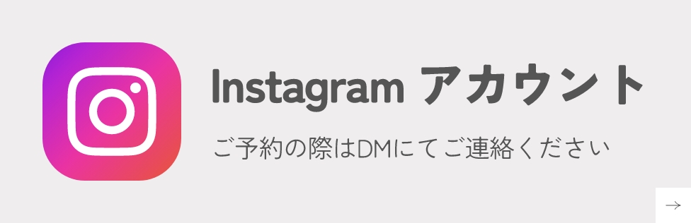 Instagramでお問い合わせ