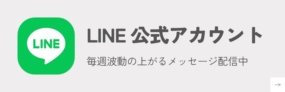 LINEでお問い合わせ